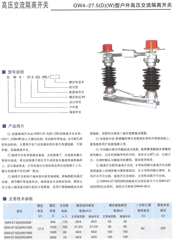 GW4-27.5(D)型户外高压交流隔离开关