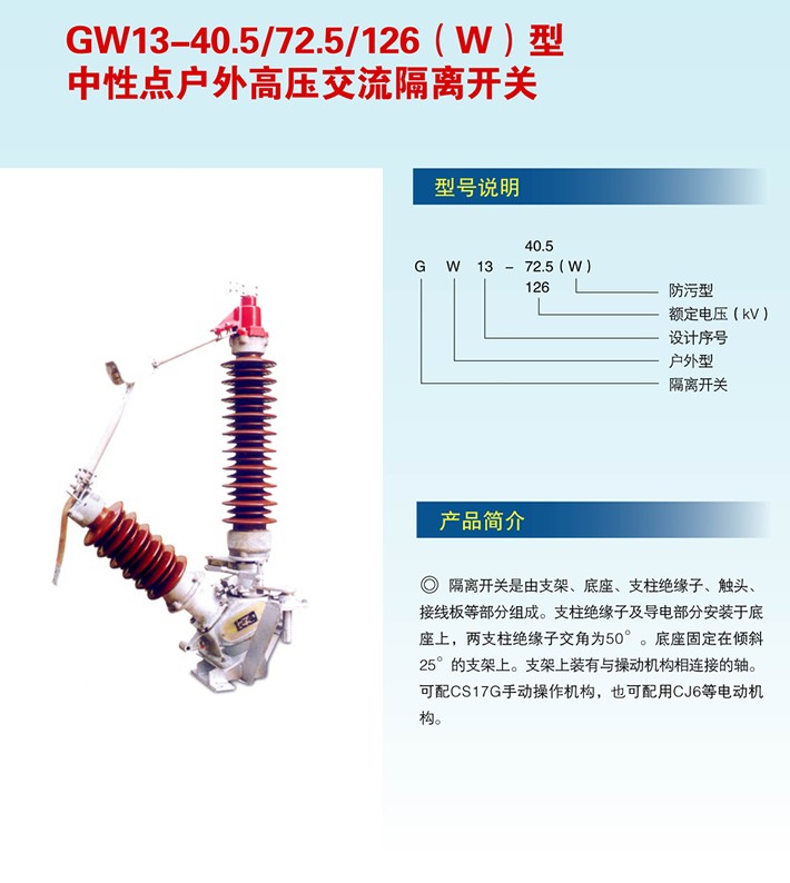GW13-40.5/72.5/126中性点户外高压交流隔离开关