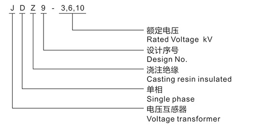 JDZ9-6、10型型电压互感器