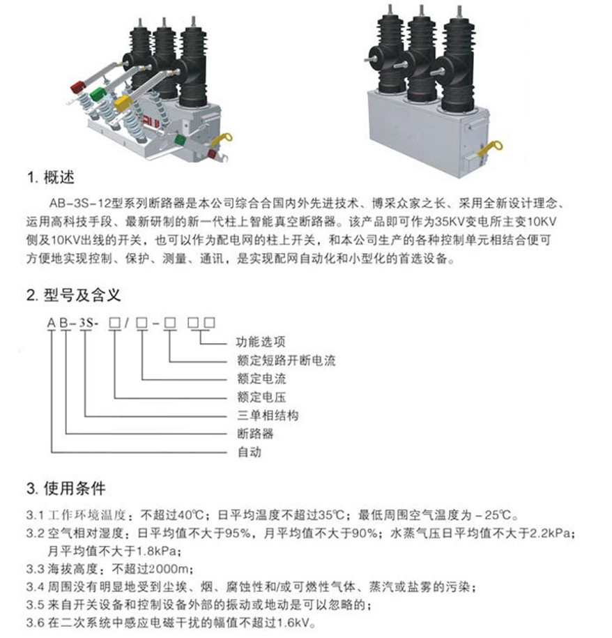 AB-3S-12柱上智能永磁真空断路器