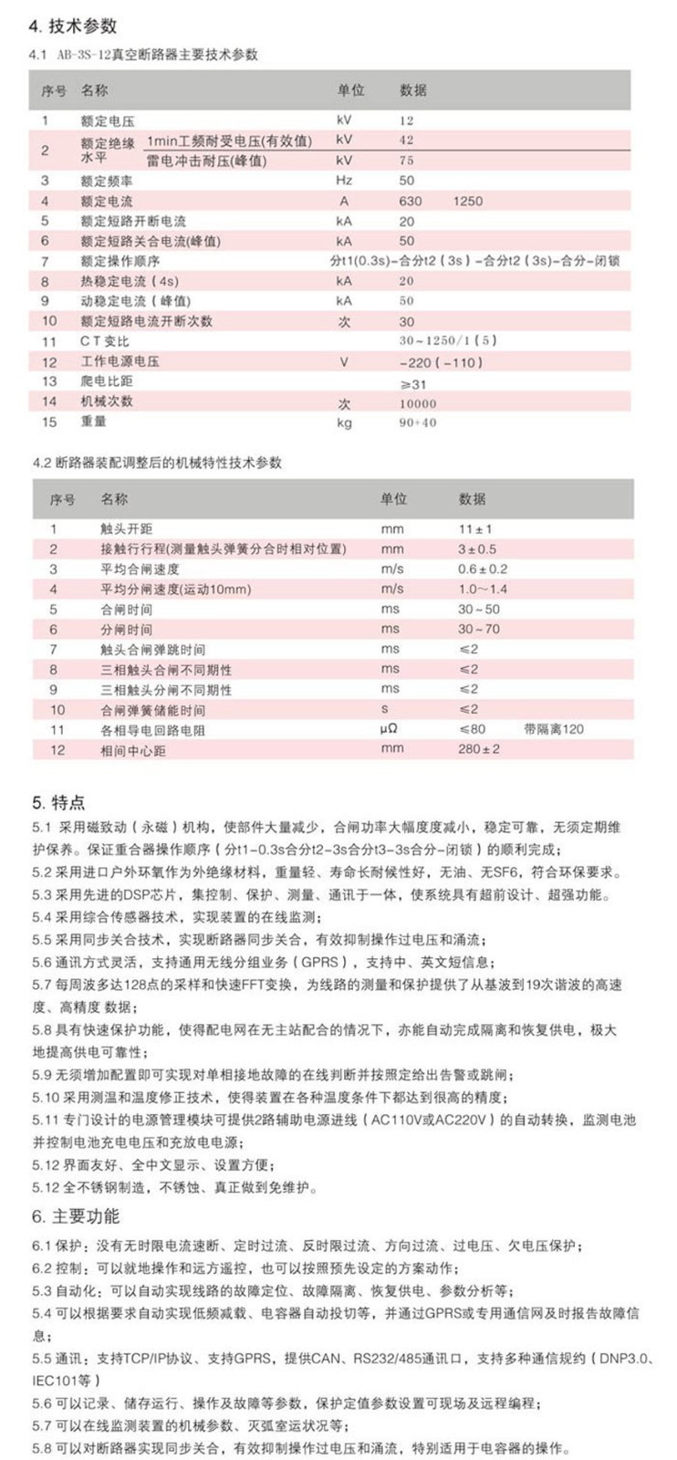 AB-3S-12柱上智能永磁真空断路器