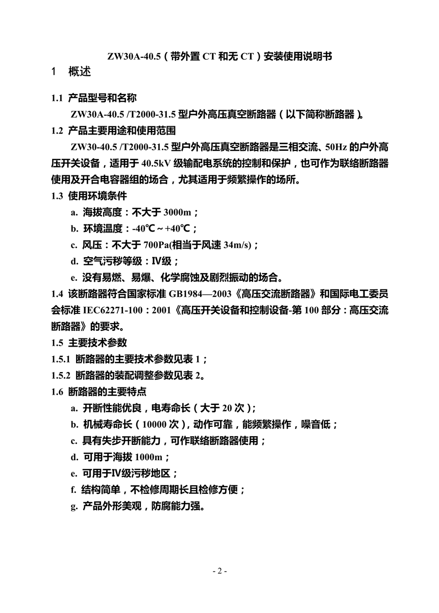 ZW30A-40.5型户外高压真空断路器