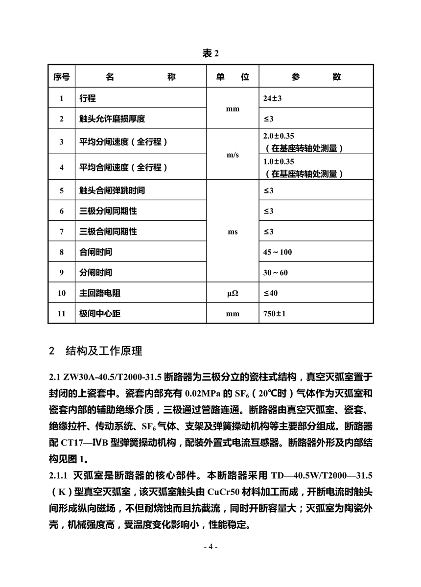 ZW30A-40.5型户外高压真空断路器