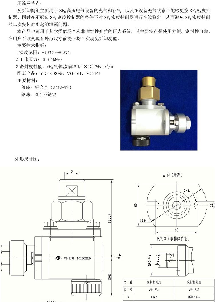 SF6气体专用免拆卸阀组