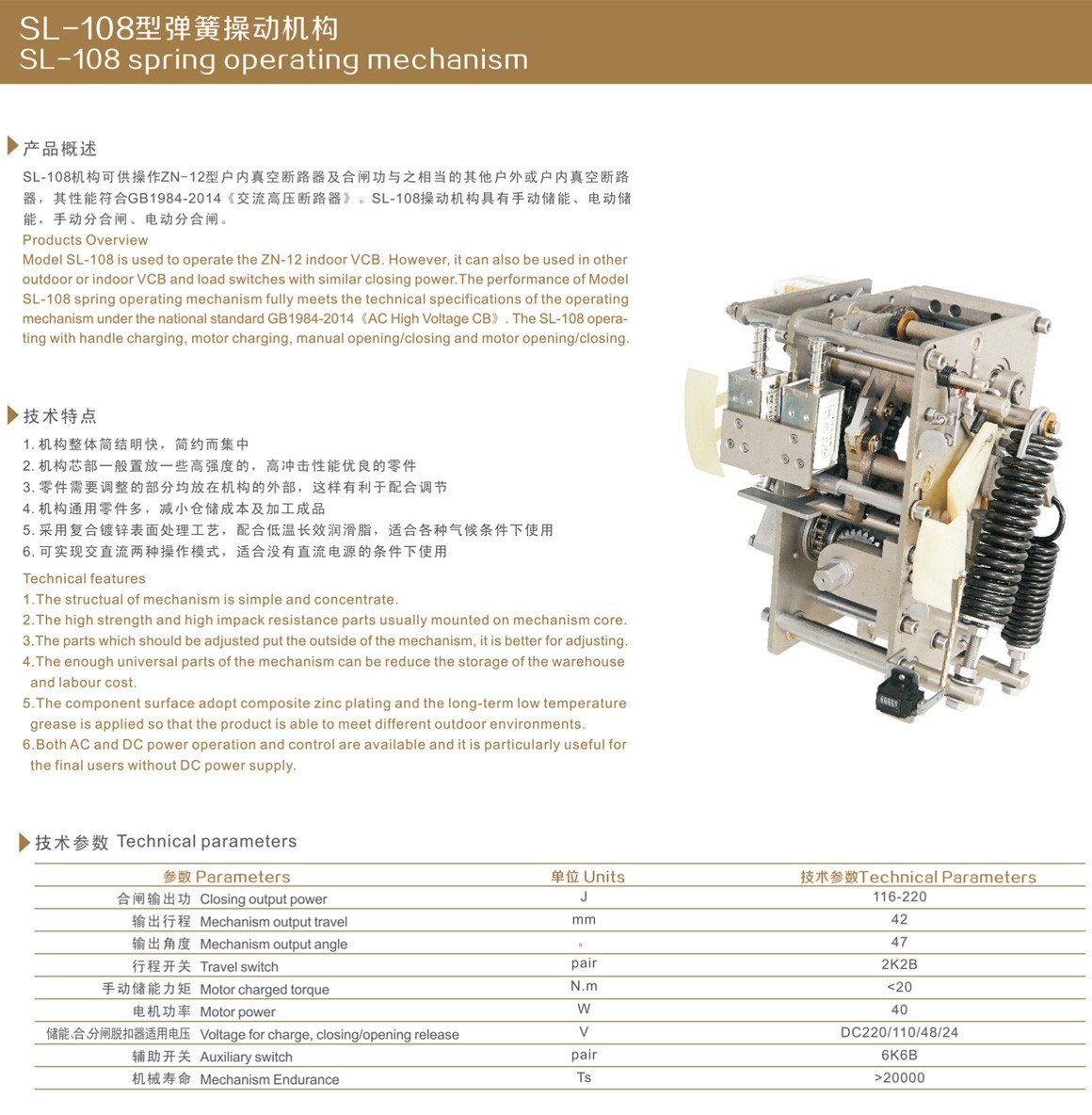 SL-108型弹簧操动机构