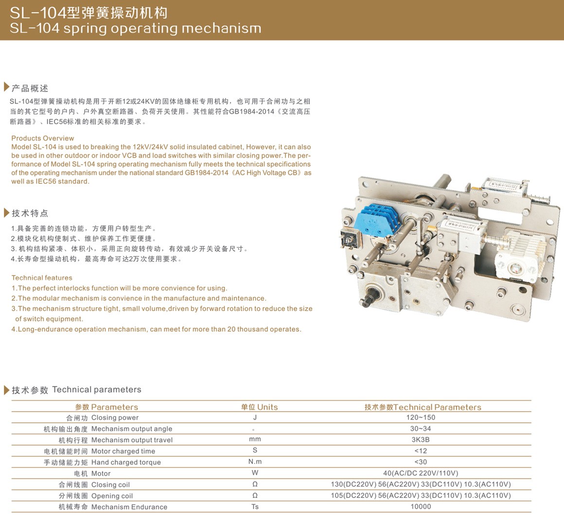 SL-104型弹簧操动机构