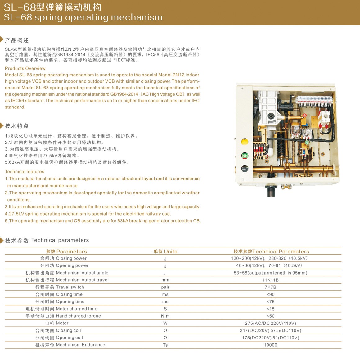 SL-68型弹簧操动机构