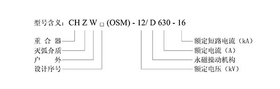 CHZW （OSM）-12/D630-16型户外交流高压真空自动重合器