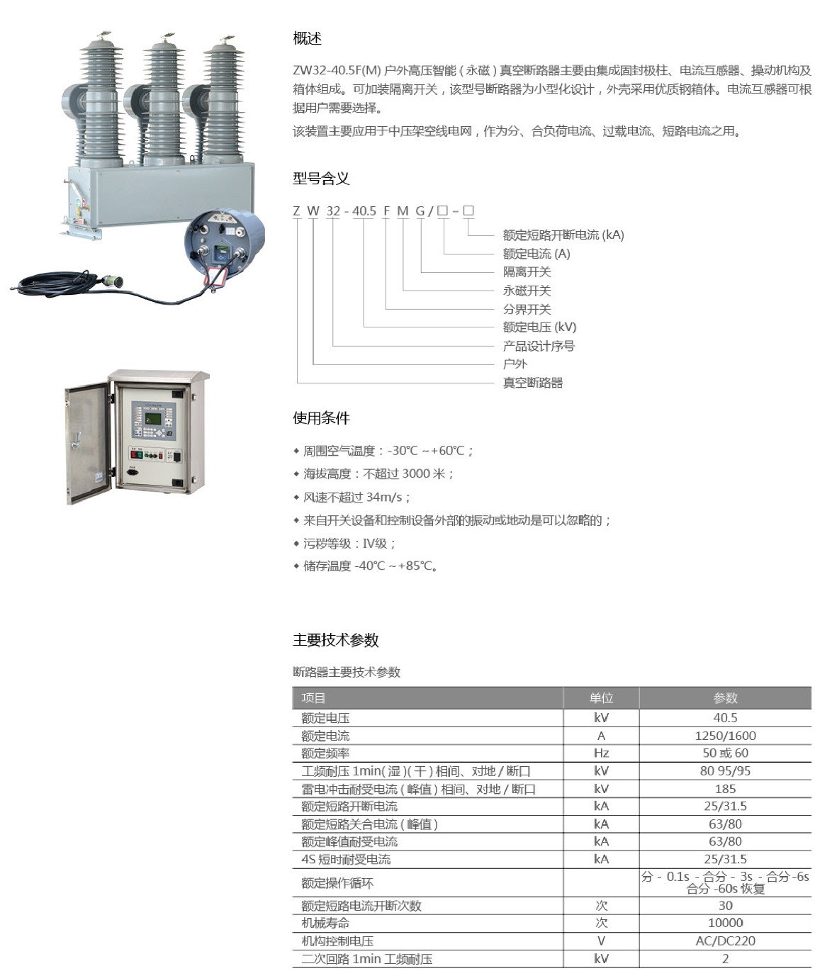 ZW32-40.5F（M）户外高压智能（永磁）真空断路器1