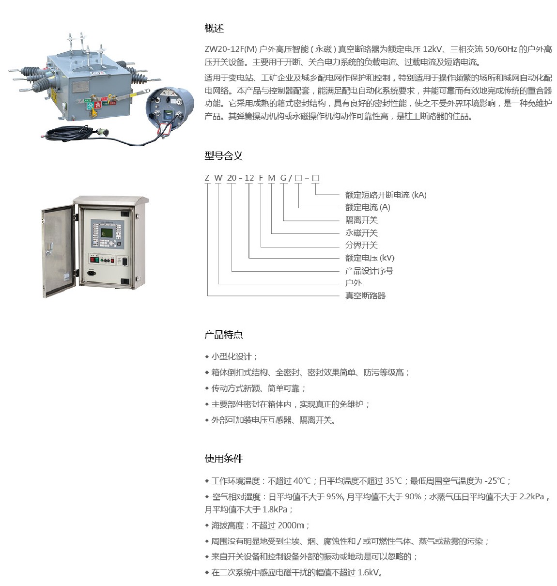 ZW20-12F（M）户外高压智能（永磁）真空断路器