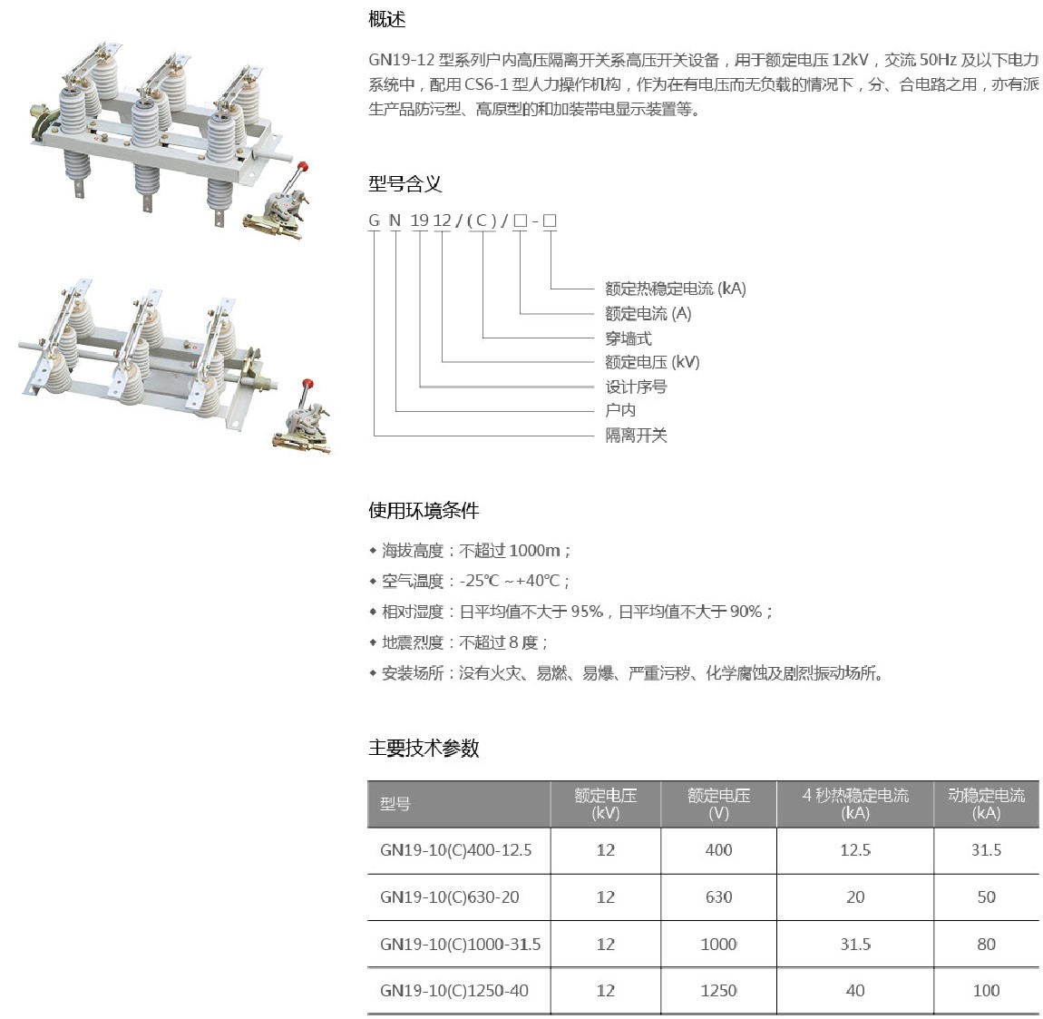 GN19-12户内高压隔离开关1