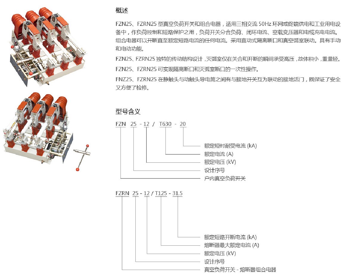 FZN25-12/FZRN25-12真空负荷开关