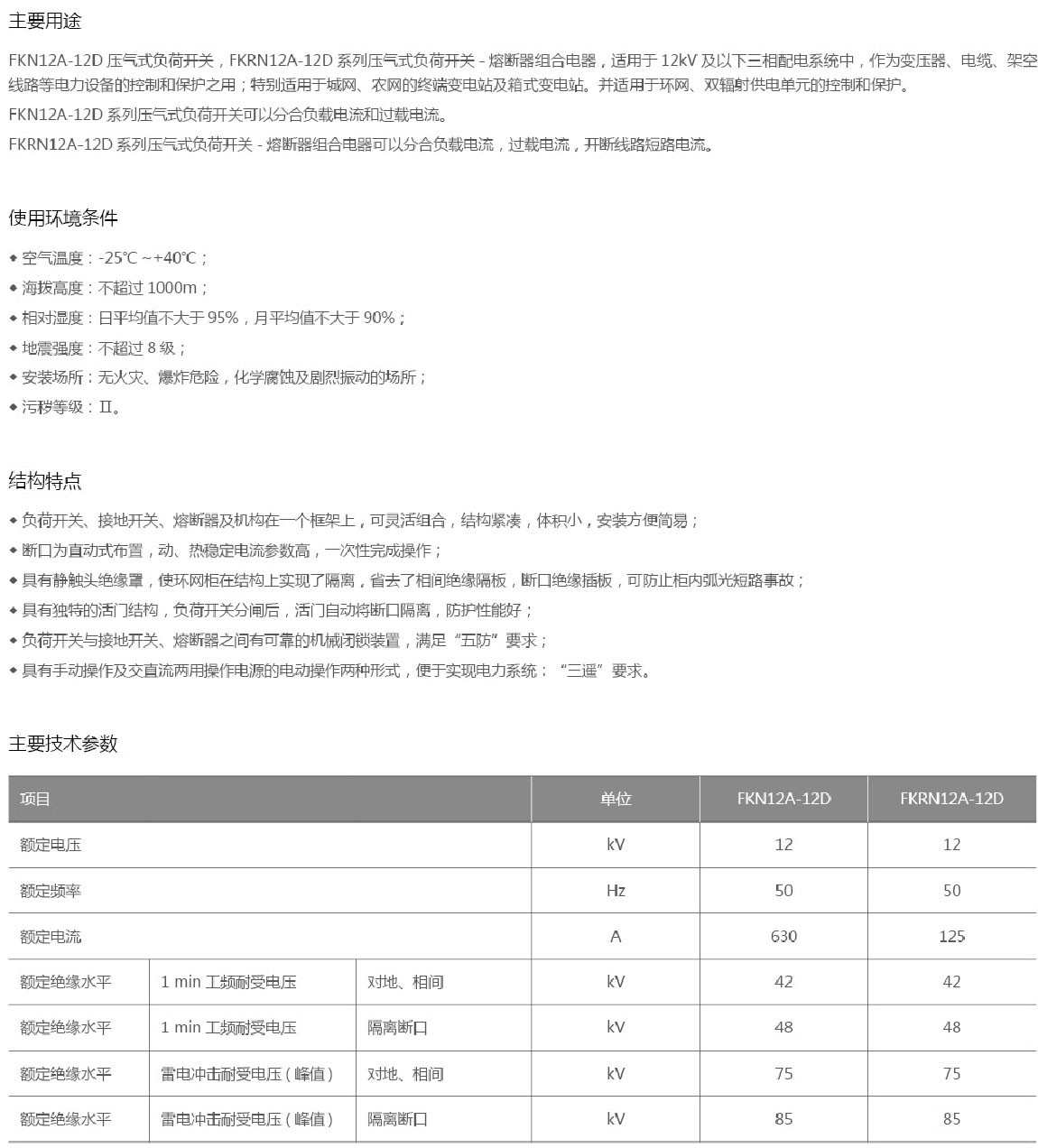 FKN12A-12/FKRN12A-12压气式负荷开关