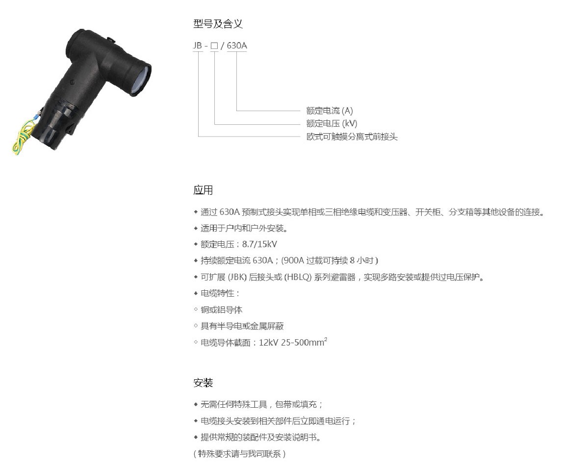 JB12KV-630A欧式可触摸分离式前接头