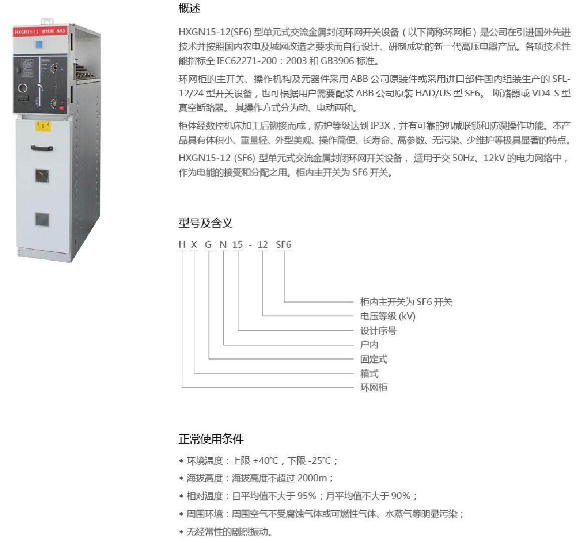 HXGN15-12单元式交流金属封闭环网开关设备