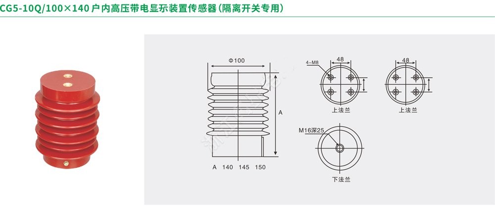 CG5-10Q/100×140户内高压带电显示装置传感器(隔离开关专用)