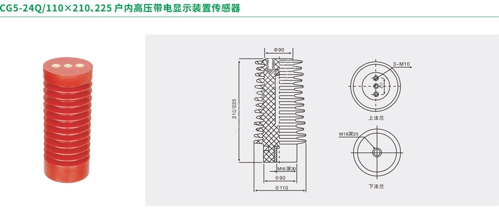 CG5-24Q/110×210.225户内高压带电显示装置传感器