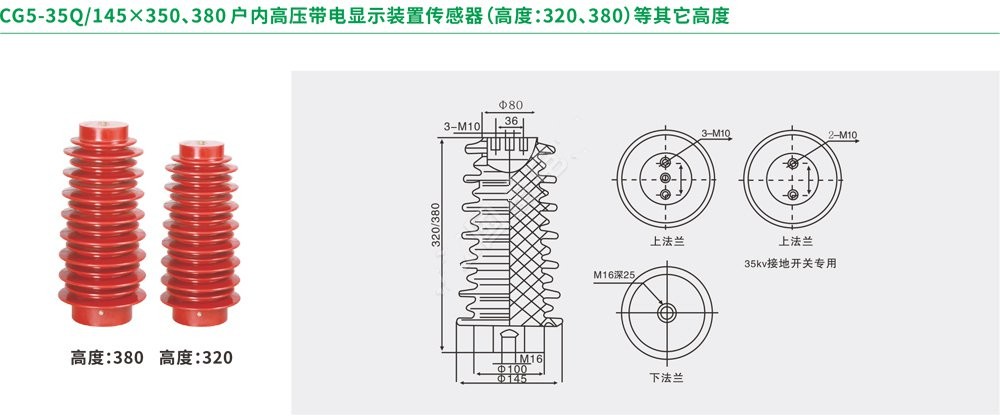 CG5-35Q/145×350、380户内高压带电显示装置传感器（高度320.380）等其它高度