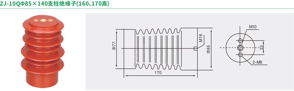 ZJ-10QΦ85×140支柱绝缘子(160、170高)