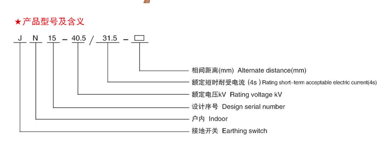 户内高压交流接地开关JN15-40.5/31.5