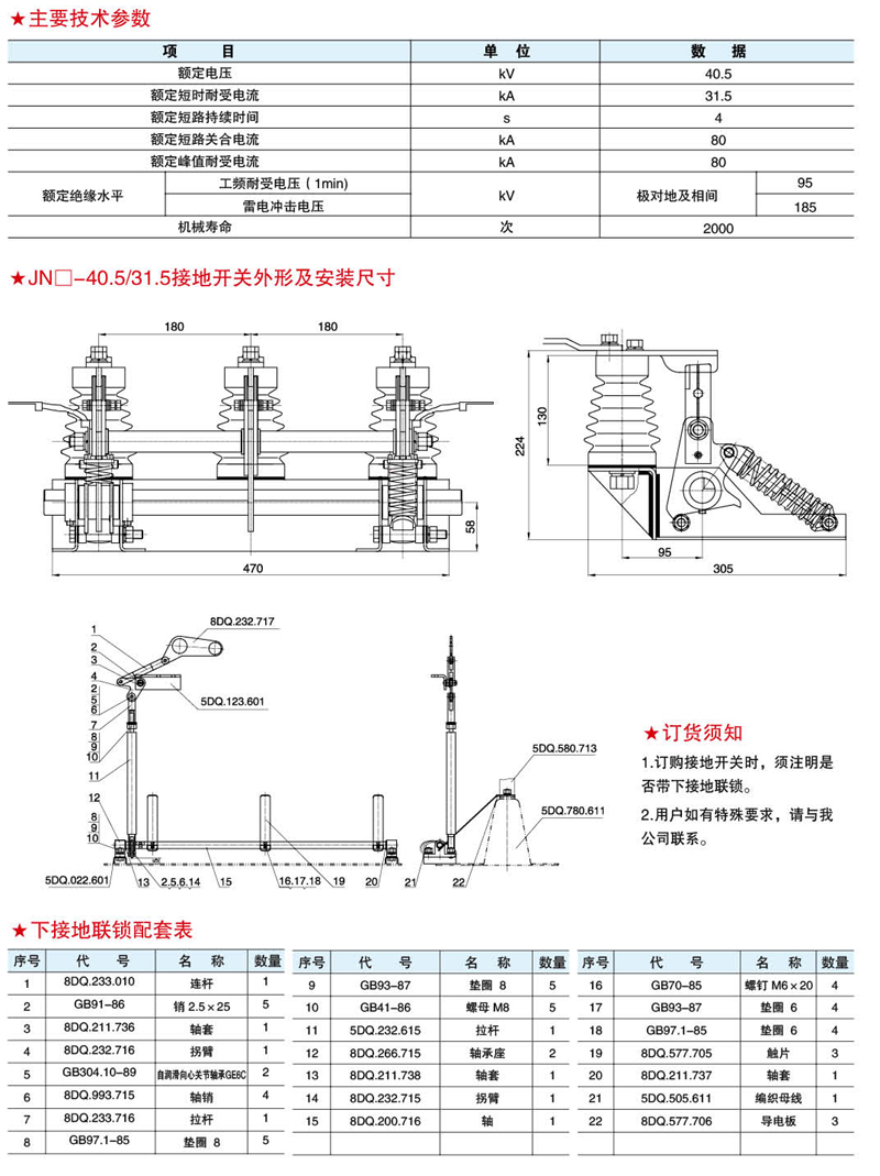 户内高压交流接地开关JN□-40.5/31.5