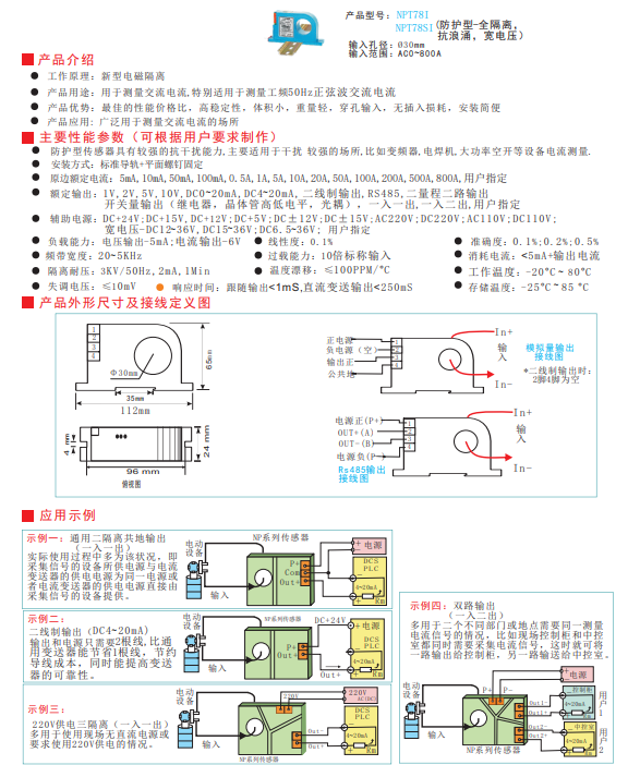 NPT系列交流电流传感器