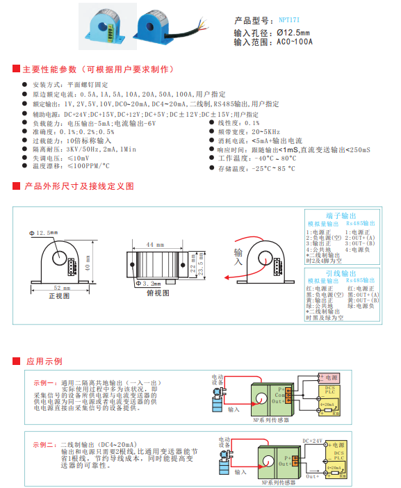 NPT系列交流电流传感器