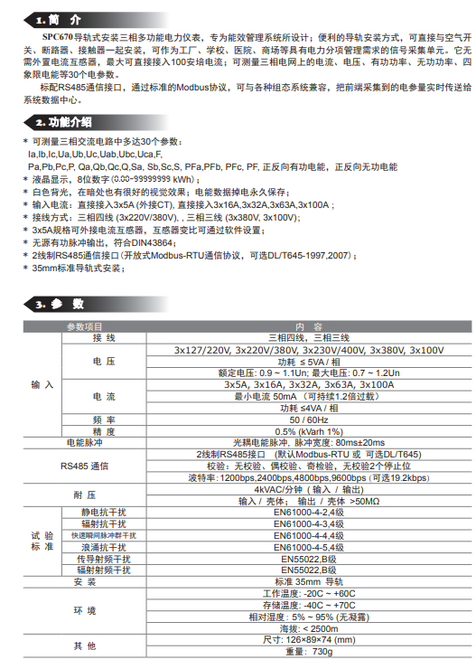 SPC670导轨三相多功能电表