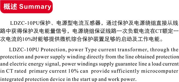 LDZC-10PU保护、电源型电流互感器