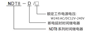 NDT8-D时间继电器