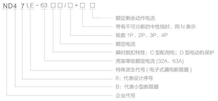 ND47LE-63系列剩余电流断路器