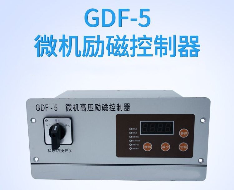 GDF-5微机高压励磁控制器