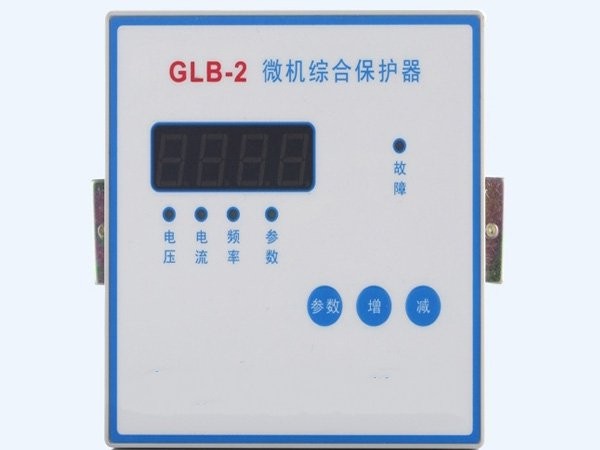 GLB-2微机综合保护器