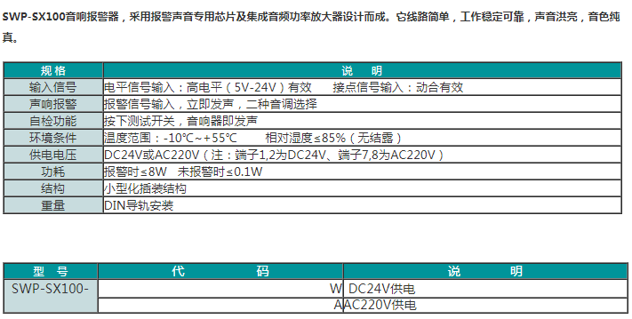 SWP-SX100音响报警器