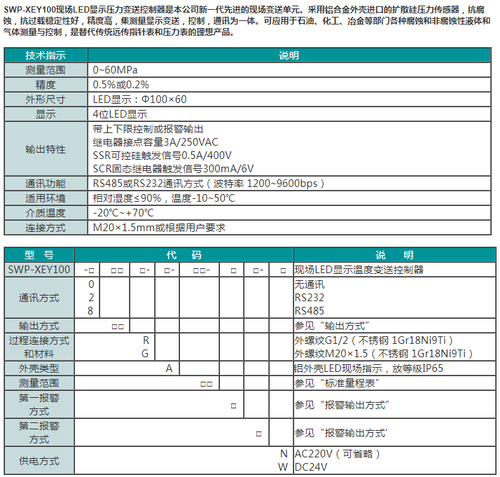 SWP-XEY100现场LED显示压力变送控制器