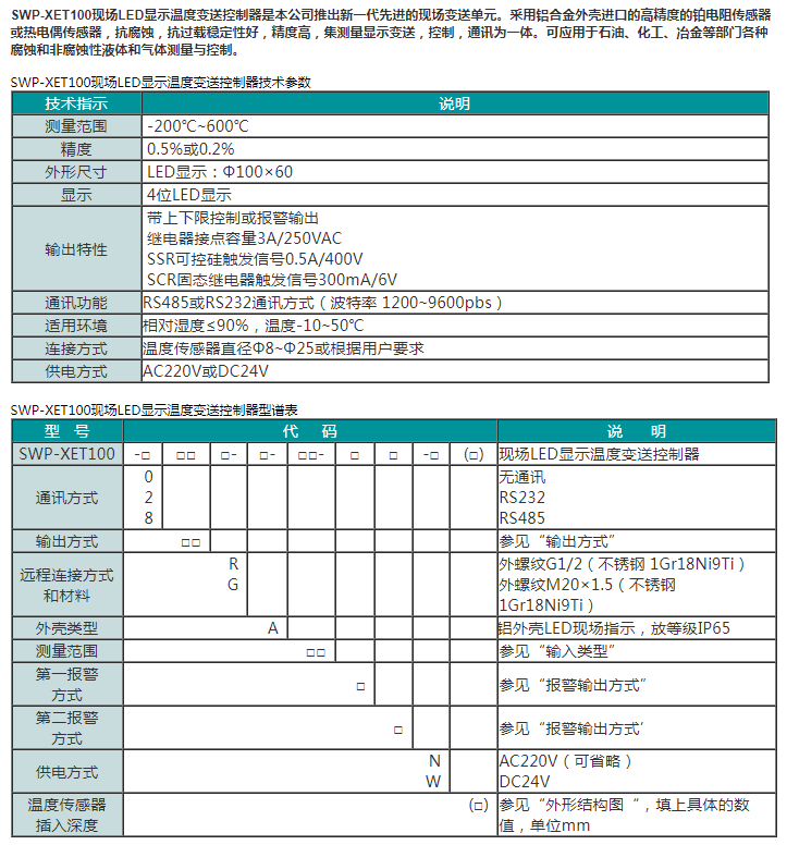 SWP-XET100现场LED显示温度变送控制器