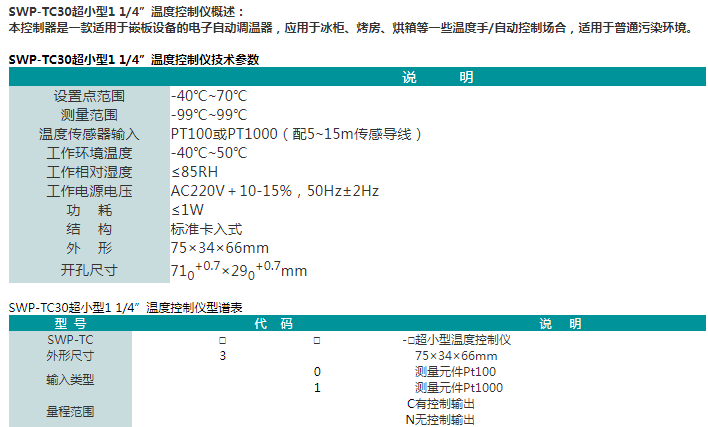 SWP-TC30超小型1 1/4”温度控制仪