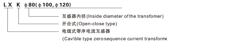 LXK-100系列零序电流互感器