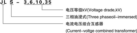 JLS-3 、6 、10 、35 型组合互感器