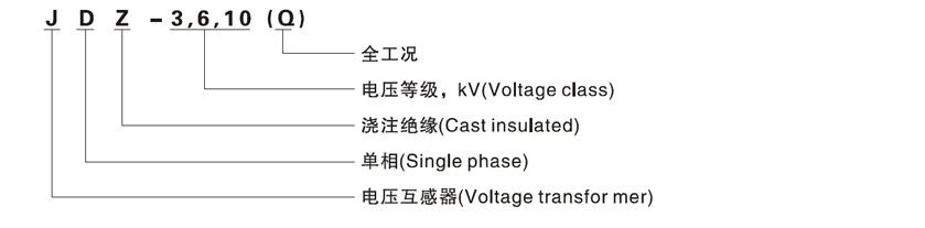 JDZ-10型电压互感器
