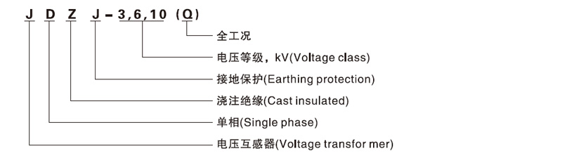 JDZJ-10型电压互感器