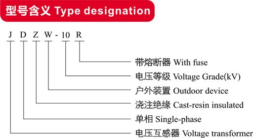 JDZW-106（6）R电压互感器