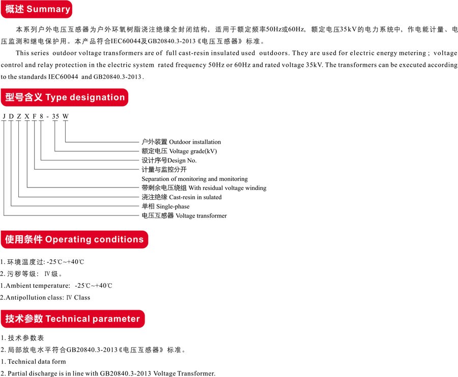 JDZ（X）（F）8-35W户外电压互感器