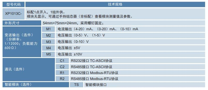 XP1013C单路称重模块