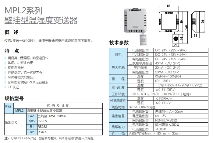 MPL2壁挂型温湿度变送器