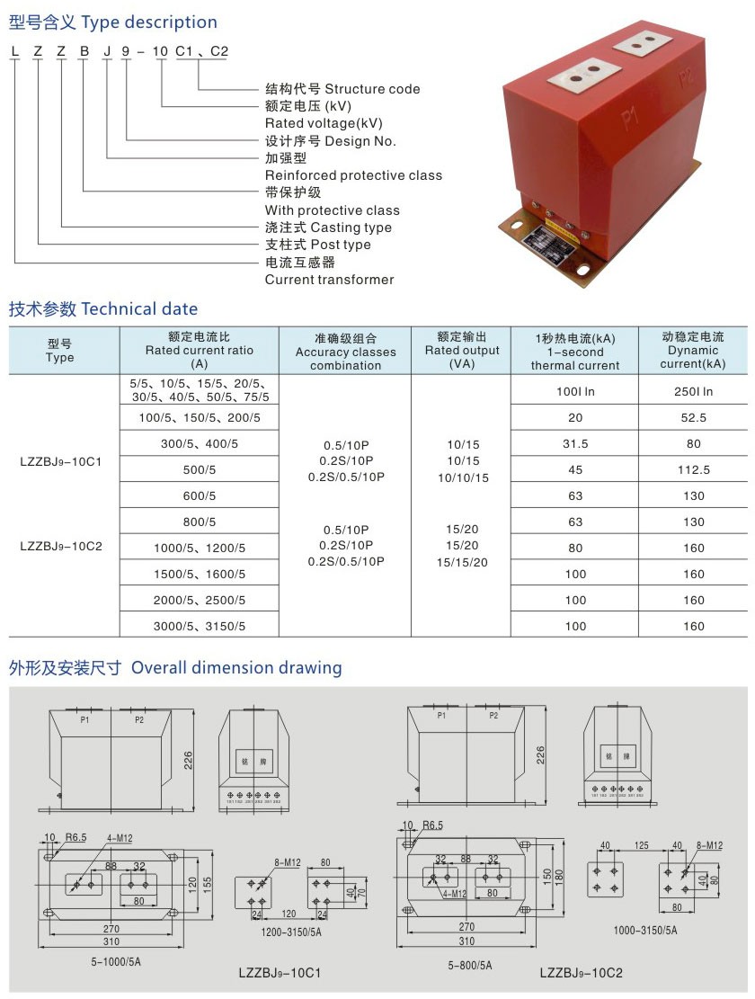 LZZBJ9-10C1、C2型电流互感器