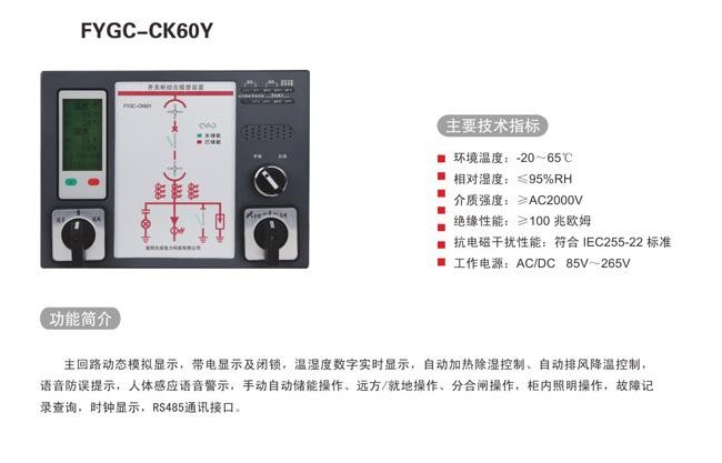 FYGC-CK60Y型开光柜智能操控装置