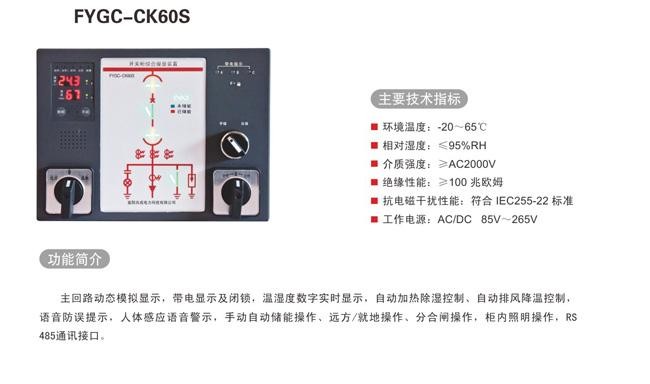 FYGC-CK60S型开光柜智能操控装置