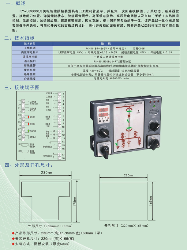 KY-SD6000开关柜智能操控装置