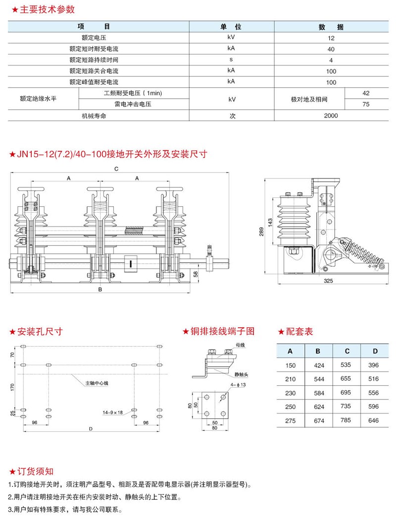 JN15-12(7.2)/40-100型户内高压交流接地开关